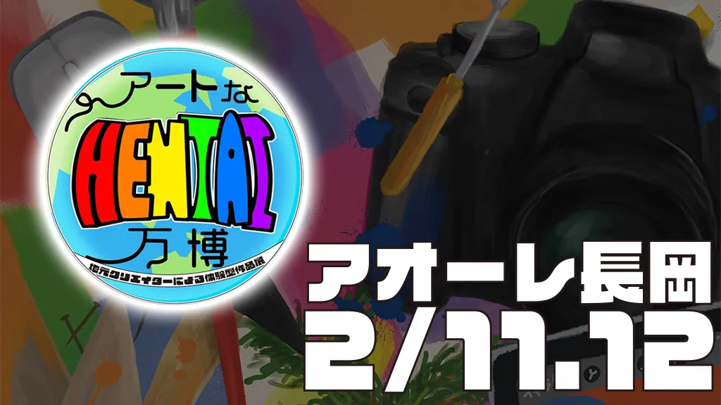 アートなHENTAI万博 様
