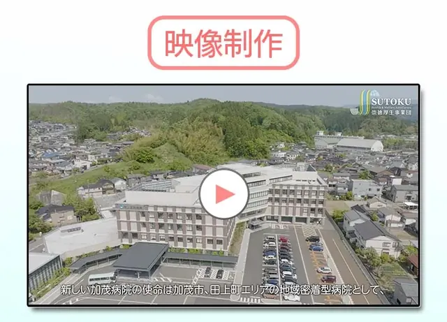 県立加茂病院 様 PR映像制作