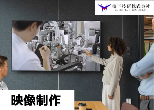 柳下技研株式会社様 映像制作事例 制作実績