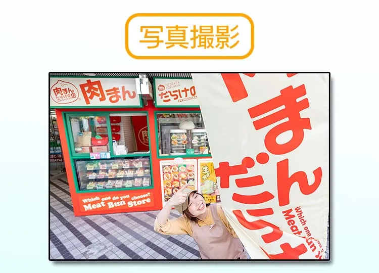 肉まんだらけの店 様