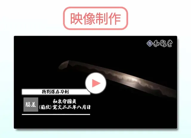 和敬堂 様 映像制作
